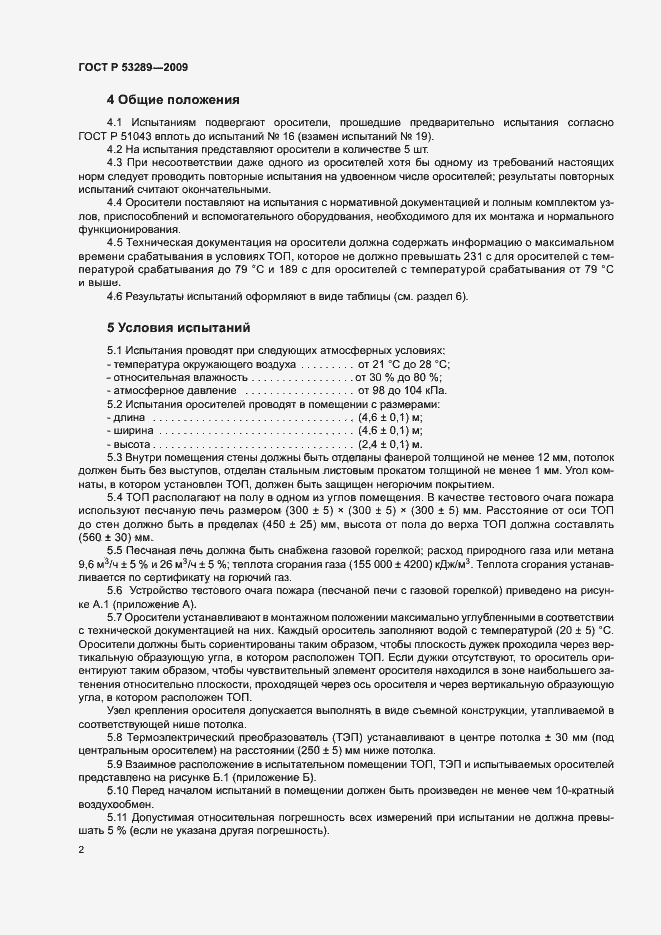 Страница 5 ГОСТ Р 53289-2009