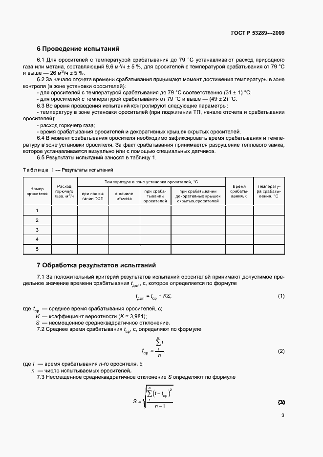 Страница 6 ГОСТ Р 53289-2009