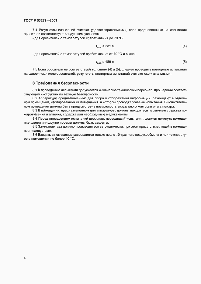 Страница 7 ГОСТ Р 53289-2009