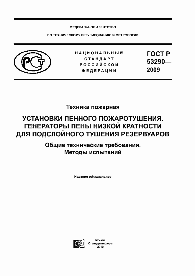 Страница 1 ГОСТ Р 53290-2009