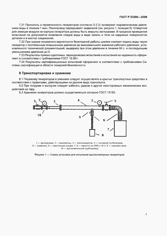 Страница 10 ГОСТ Р 53290-2009