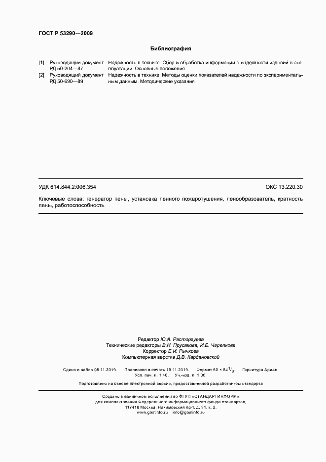 Страница 11 ГОСТ Р 53290-2009