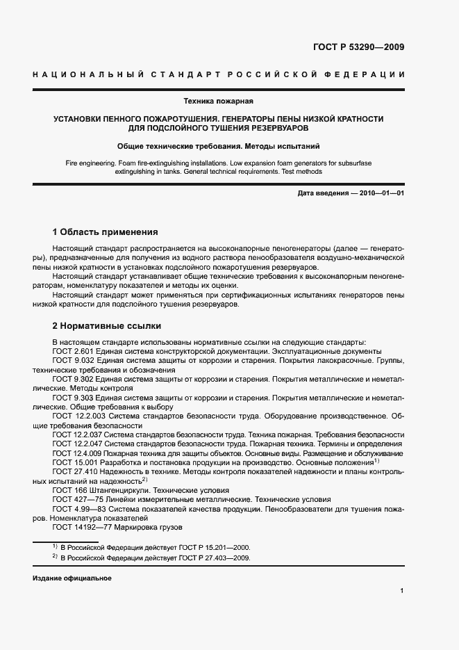 Страница 4 ГОСТ Р 53290-2009