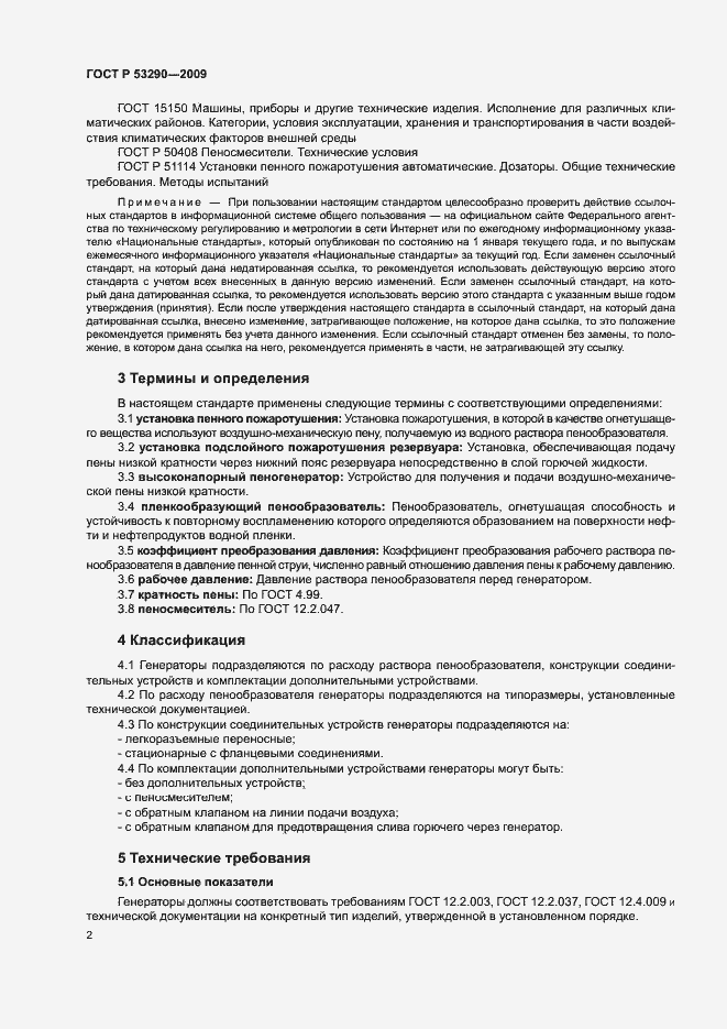 Страница 5 ГОСТ Р 53290-2009