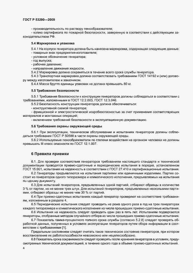 Страница 7 ГОСТ Р 53290-2009