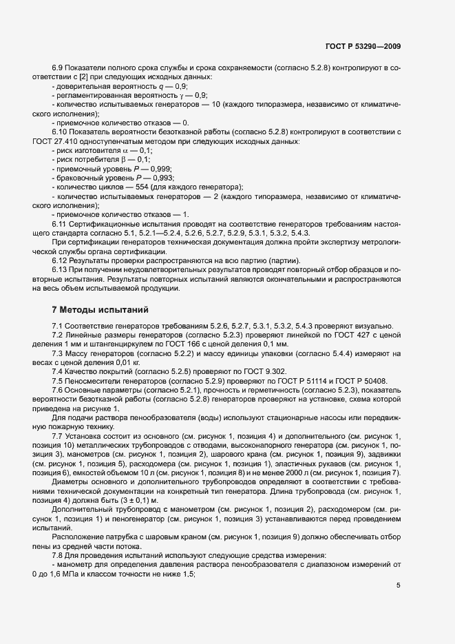 Страница 8 ГОСТ Р 53290-2009