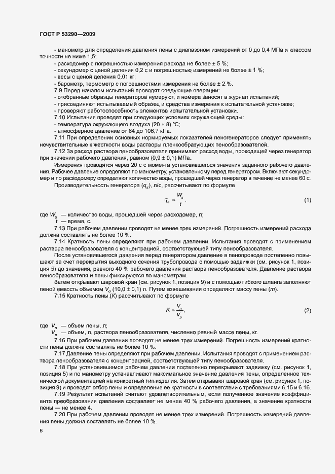 Страница 9 ГОСТ Р 53290-2009