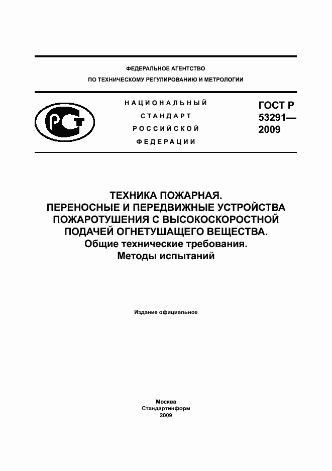 Страница 1 ГОСТ Р 53291-2009