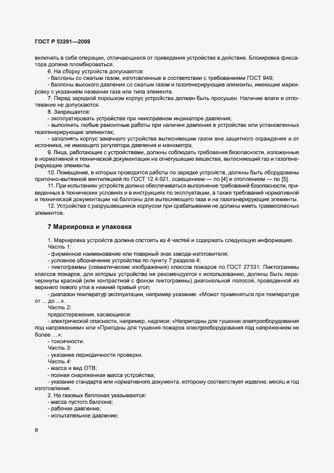 Страница 11 ГОСТ Р 53291-2009