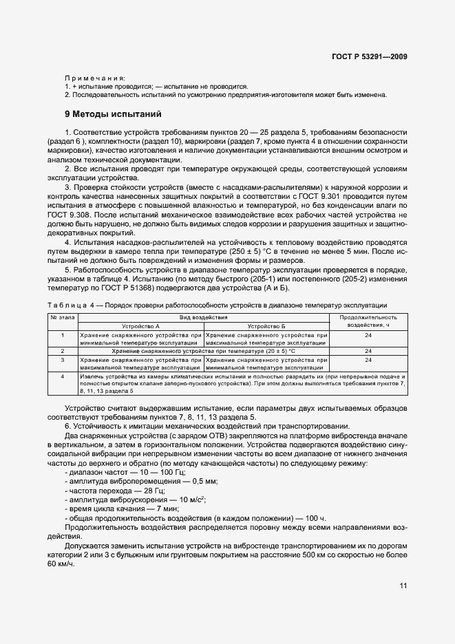 Страница 14 ГОСТ Р 53291-2009