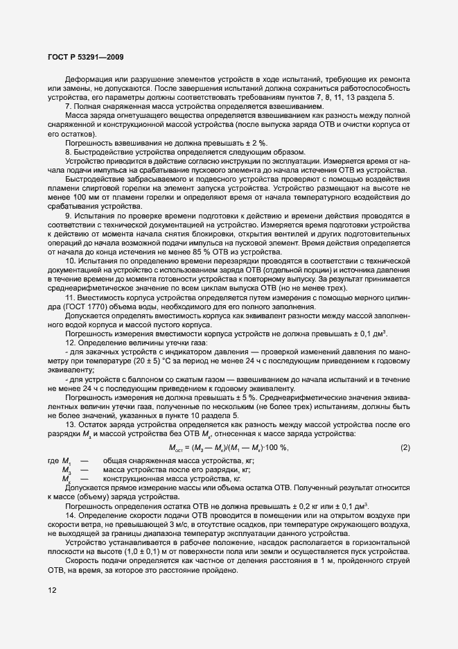Страница 15 ГОСТ Р 53291-2009