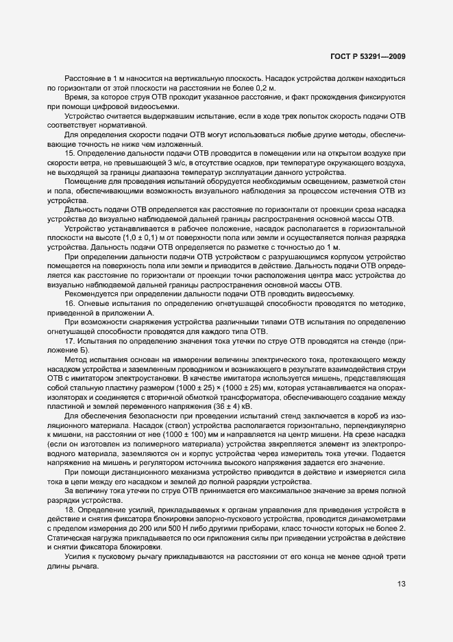 Страница 16 ГОСТ Р 53291-2009