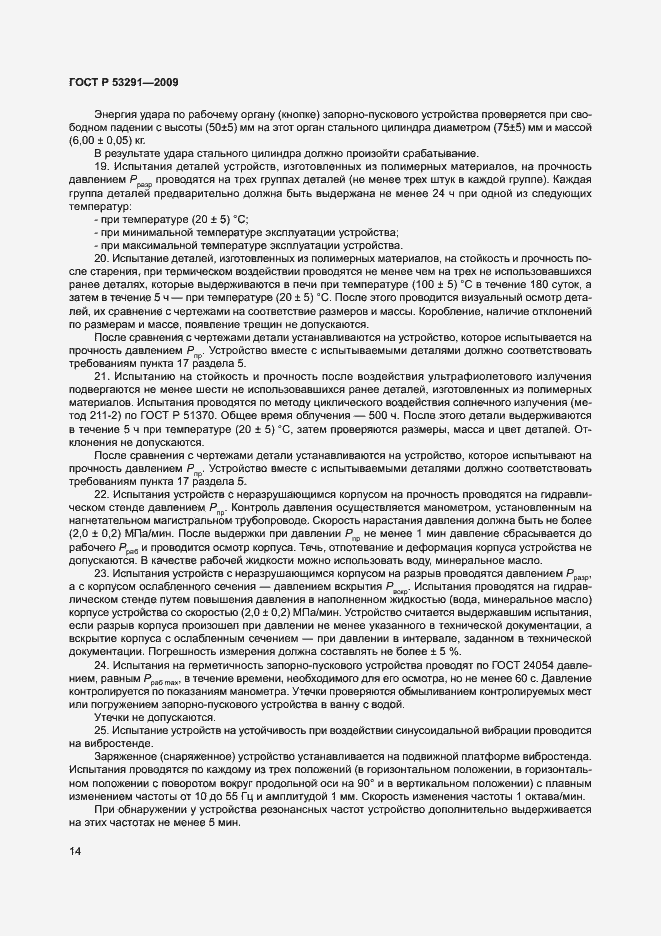 Страница 17 ГОСТ Р 53291-2009