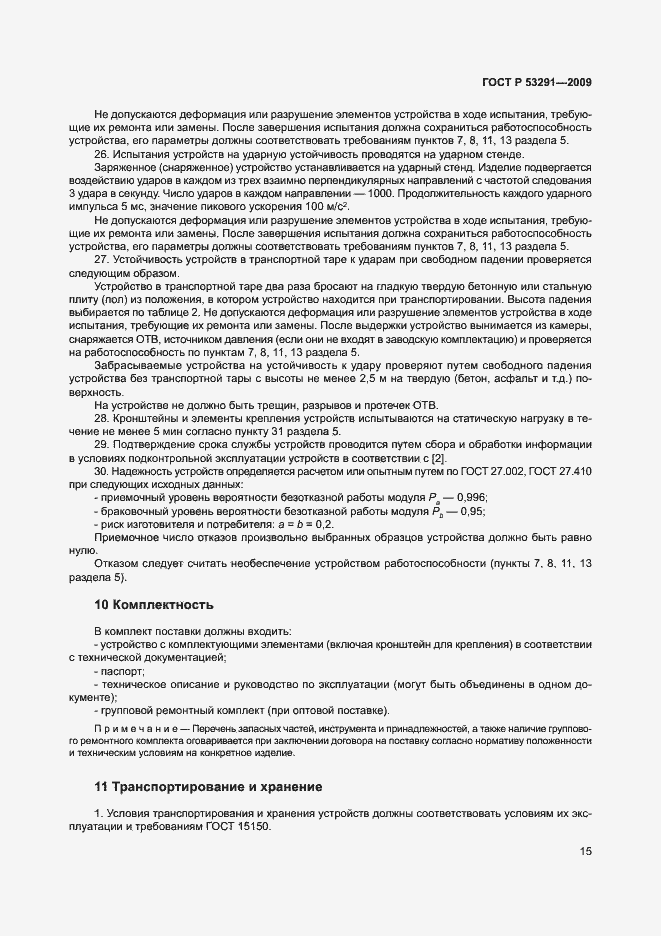 Страница 18 ГОСТ Р 53291-2009