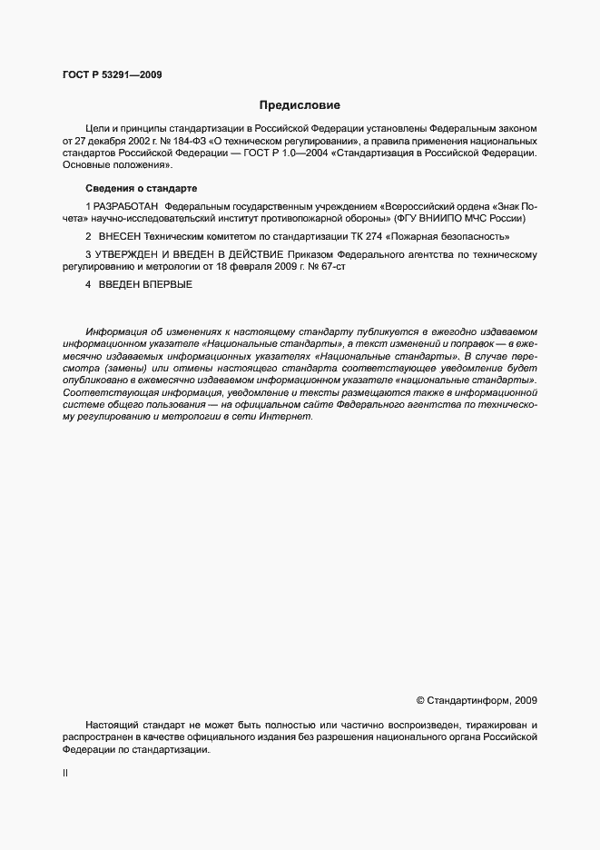 Страница 2 ГОСТ Р 53291-2009