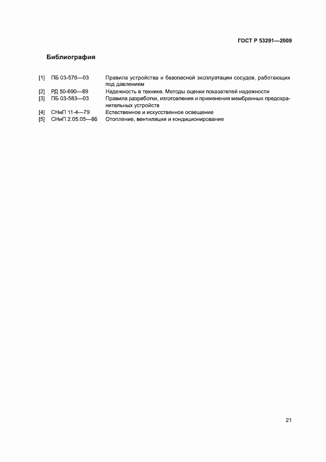 Страница 24 ГОСТ Р 53291-2009