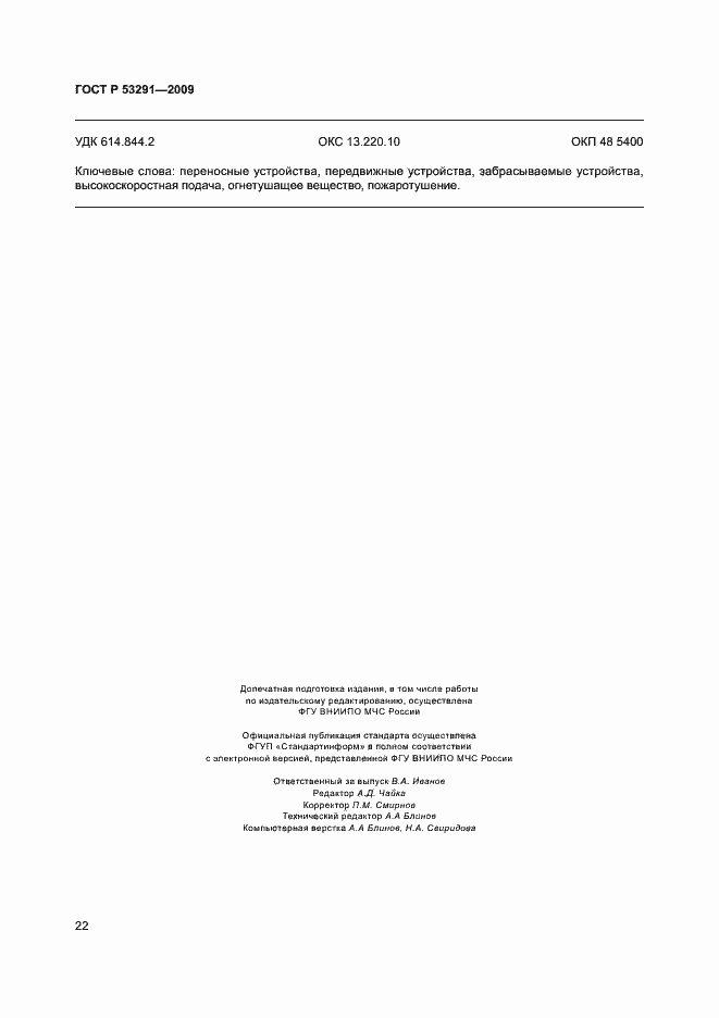 Страница 25 ГОСТ Р 53291-2009