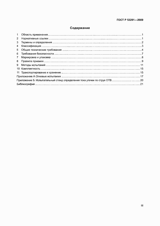 Страница 3 ГОСТ Р 53291-2009