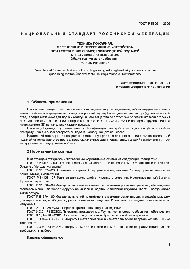 Страница 4 ГОСТ Р 53291-2009