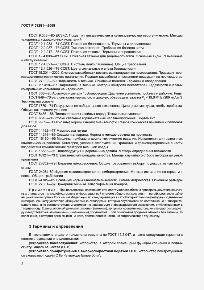Страница 5 ГОСТ Р 53291-2009