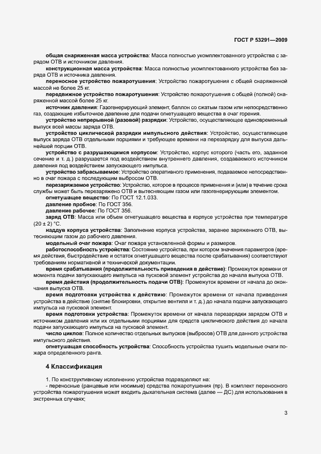 Страница 6 ГОСТ Р 53291-2009