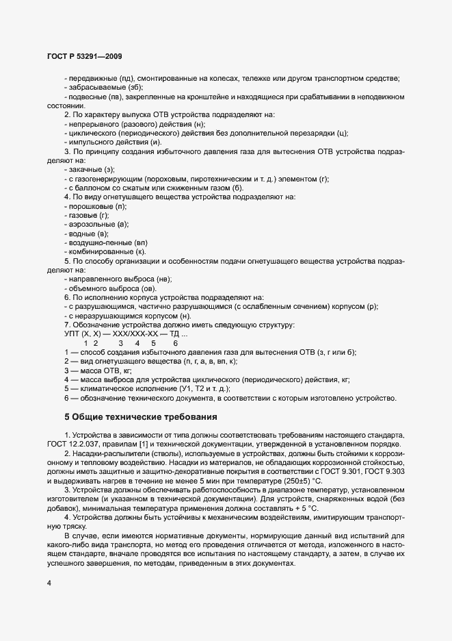 Страница 7 ГОСТ Р 53291-2009