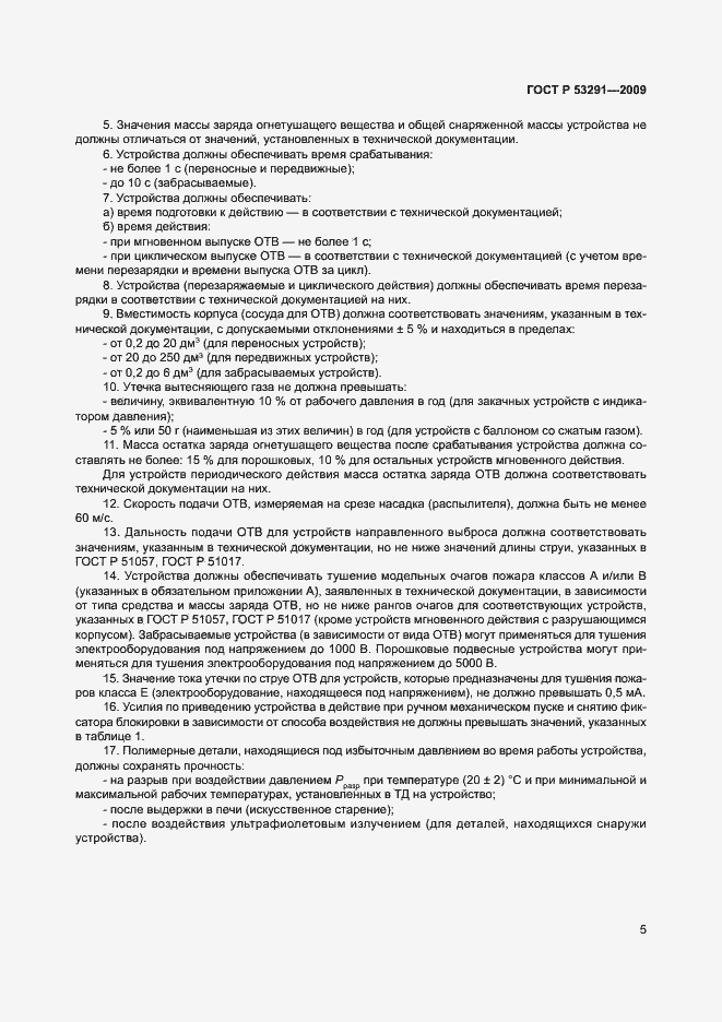 Страница 8 ГОСТ Р 53291-2009