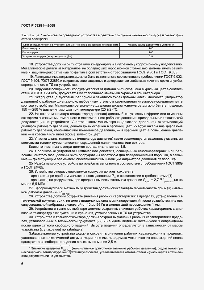 Страница 9 ГОСТ Р 53291-2009