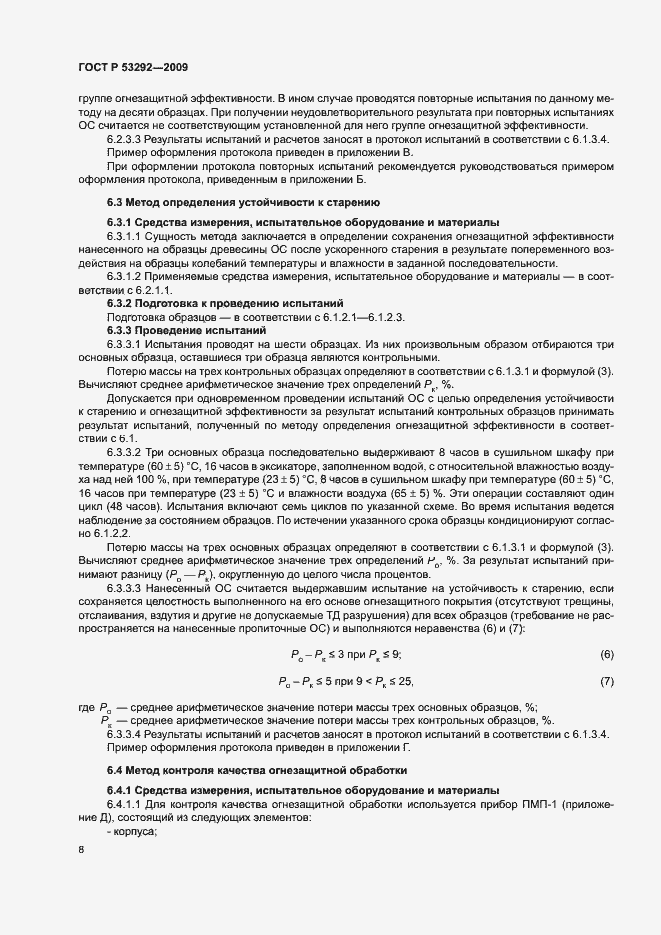 Страница 11 ГОСТ Р 53292-2009
