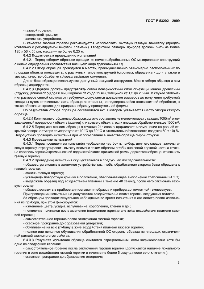 Страница 12 ГОСТ Р 53292-2009