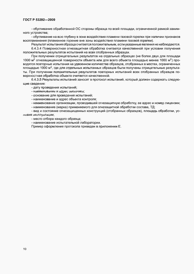 Страница 13 ГОСТ Р 53292-2009