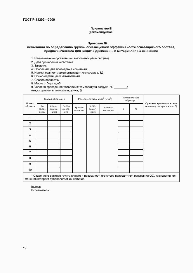 Страница 15 ГОСТ Р 53292-2009
