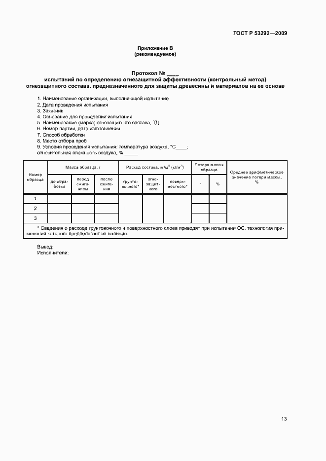 Страница 16 ГОСТ Р 53292-2009