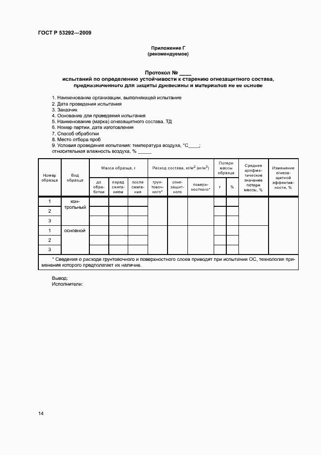 Страница 17 ГОСТ Р 53292-2009