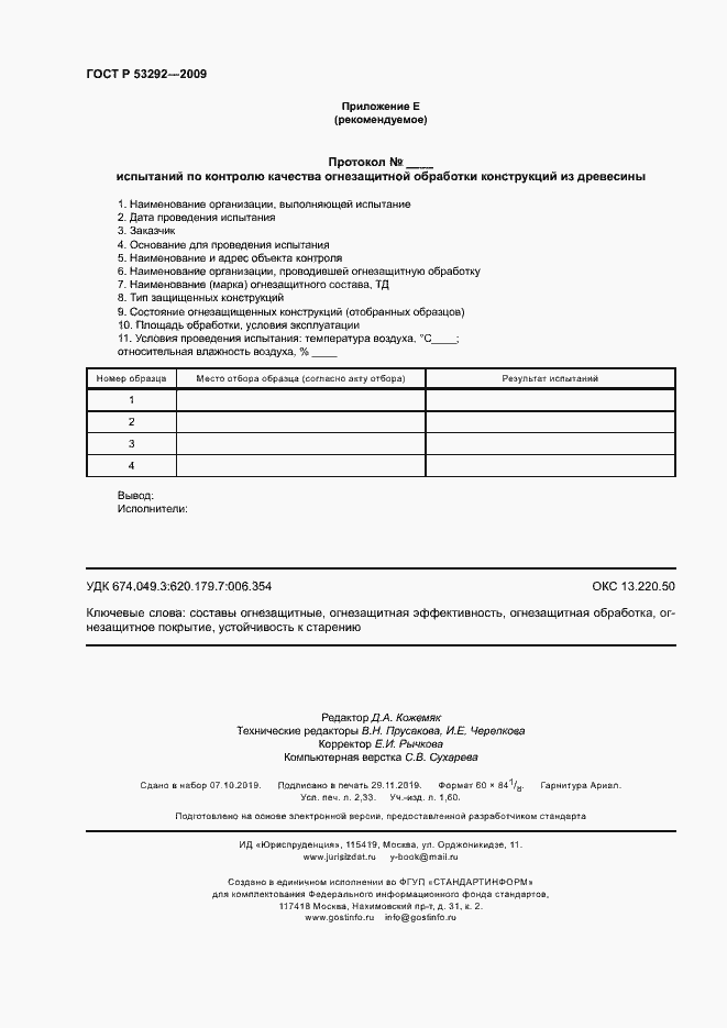 Страница 19 ГОСТ Р 53292-2009