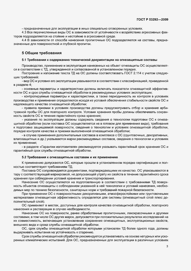 Страница 6 ГОСТ Р 53292-2009