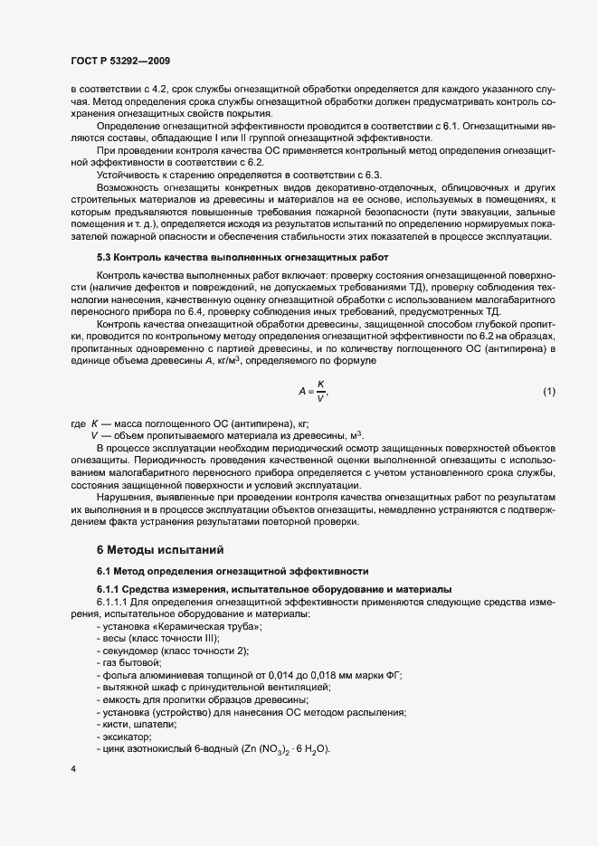 Страница 7 ГОСТ Р 53292-2009