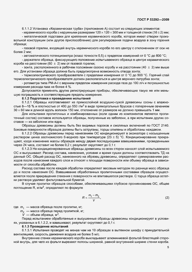 Страница 8 ГОСТ Р 53292-2009