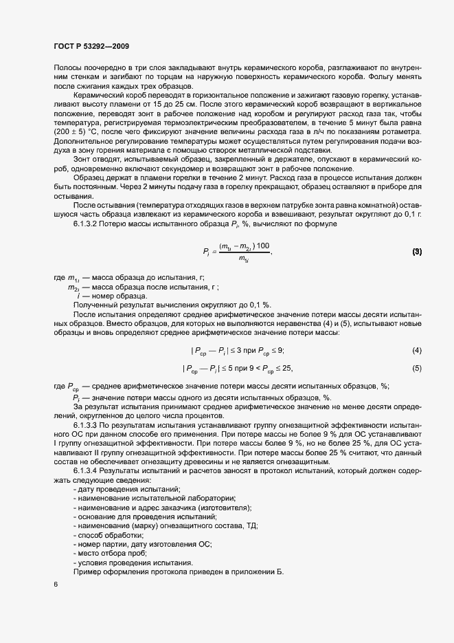 Страница 9 ГОСТ Р 53292-2009