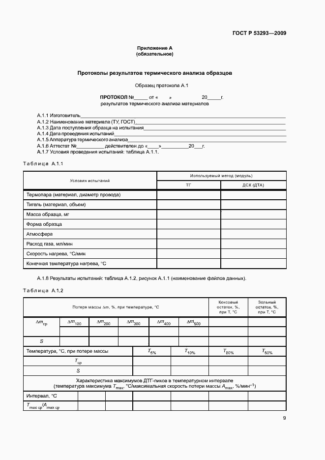 Страница 12 ГОСТ Р 53293-2009