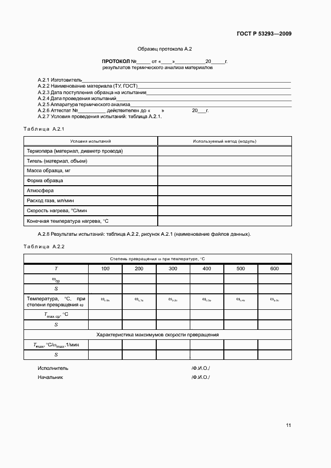 Страница 14 ГОСТ Р 53293-2009