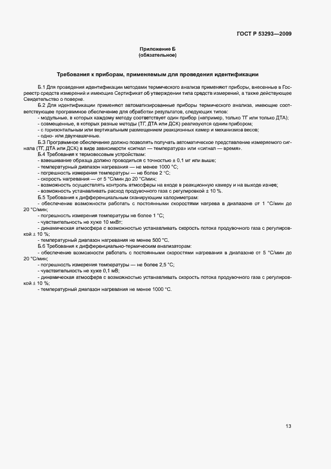 Страница 16 ГОСТ Р 53293-2009