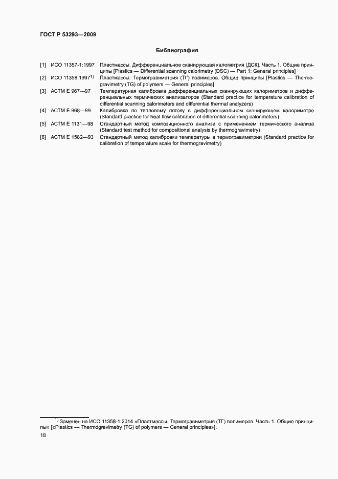 Страница 21 ГОСТ Р 53293-2009