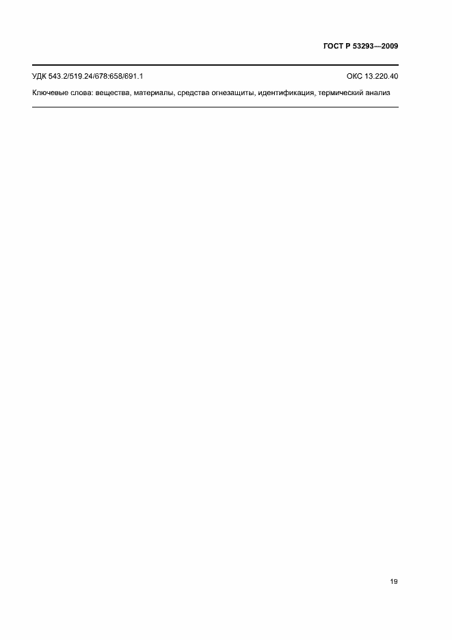 Страница 22 ГОСТ Р 53293-2009