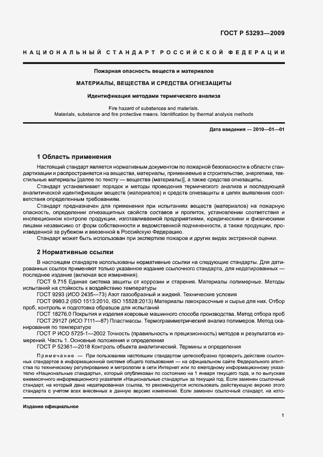 Страница 4 ГОСТ Р 53293-2009