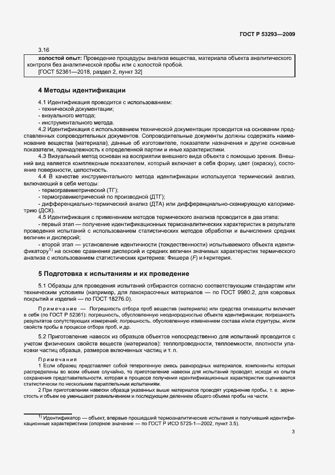 Страница 6 ГОСТ Р 53293-2009