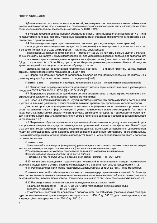 Страница 7 ГОСТ Р 53293-2009