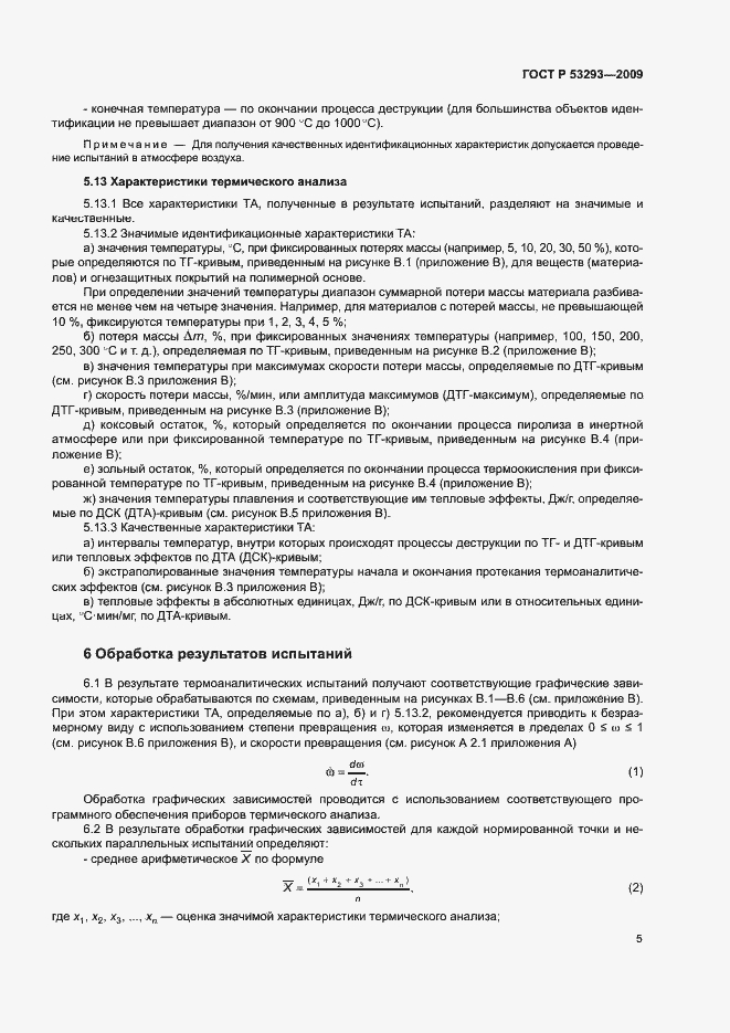 Страница 8 ГОСТ Р 53293-2009