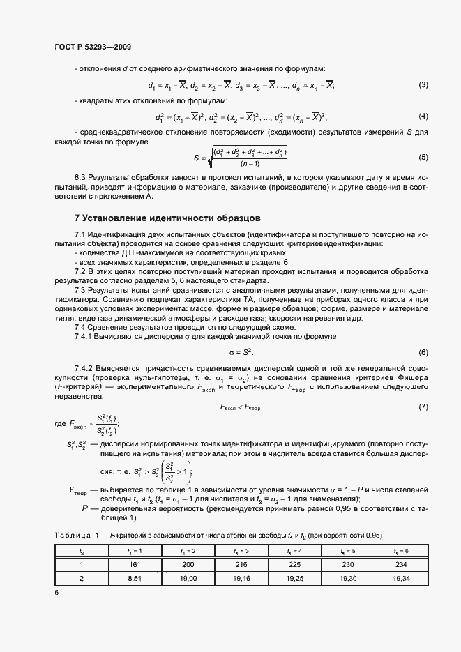 Страница 9 ГОСТ Р 53293-2009