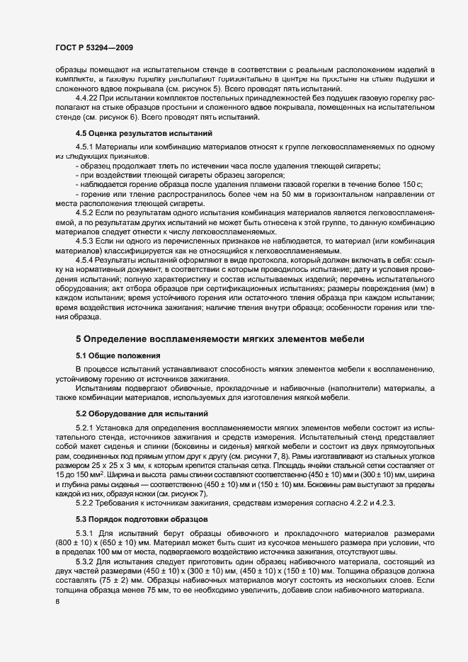 Страница 10 ГОСТ Р 53294-2009